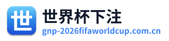 世界杯下注